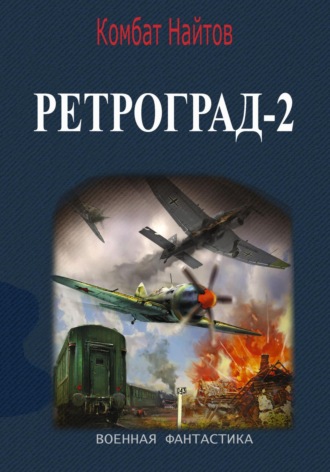Комбат Найтов. Ретроград-2