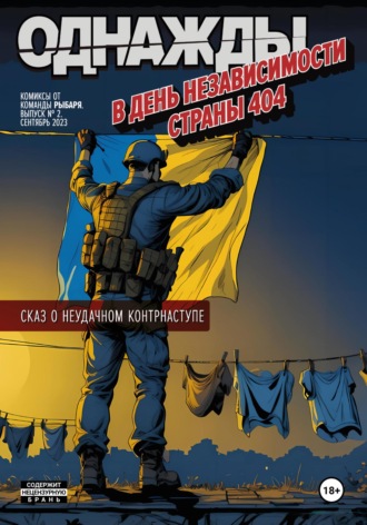 Однажды в День независимости страны 404. Проект Рыбарь