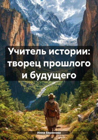 Инна Баринова. Учитель истории: творец прошлого и будущего