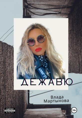 Влада Мартынова. Дежaвю