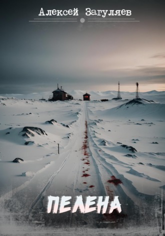 Пелена. 