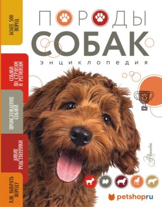 Анна Михальская. Породы собак. Энциклопедия