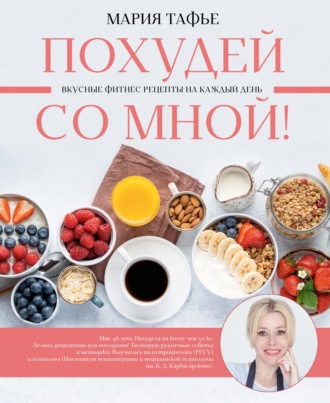 Мария Тафье. Похудей со мной! Вкусные фитнес рецепты на каждый день