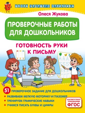 Олеся Жукова. Проверочные работы для дошкольников. Готовность руки к письму