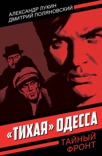 Александр Александрович Лукин. «Тихая» Одесса