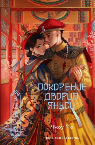 Покорение дворца Яньси. Том 3. Хозяйка дворца. Чжоу Мо