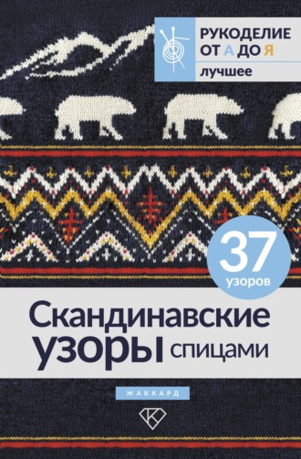 . Скандинавские узоры спицами. Жаккард