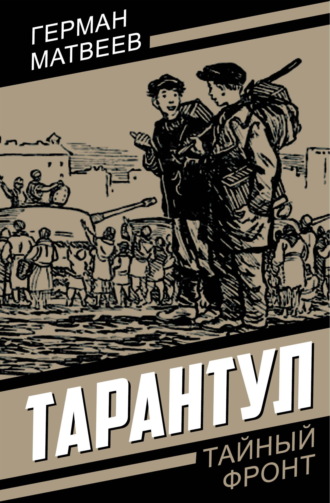 Герман Матвеев. Тарантул