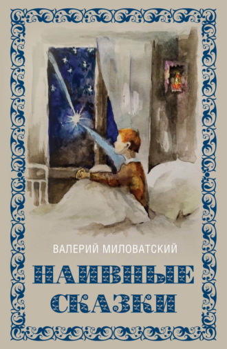 Валерий Миловатский. Наивные сказки для детей и взрослых