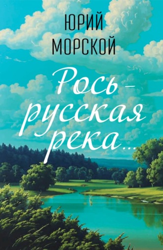 Юрий Морской. Рось – русская река