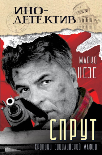 Спрут. Марко Незе