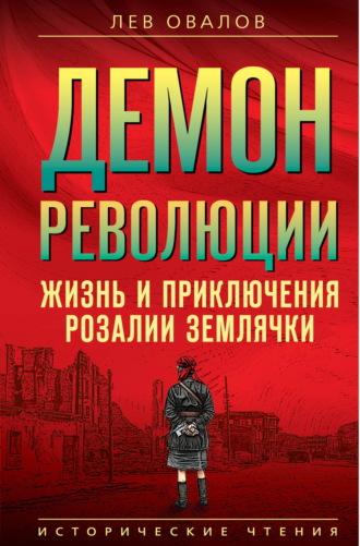 Лев Овалов. Демон революции. Жизнь и приключения Розалии Землячки