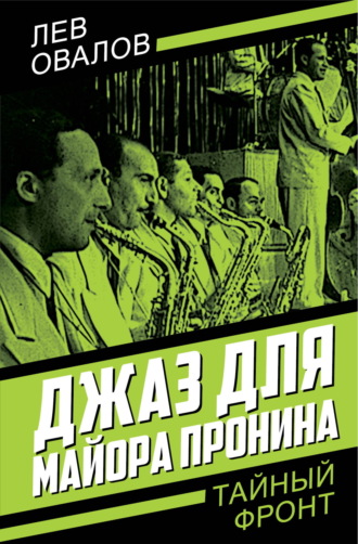 Лев Овалов. Джаз для майора Пронина