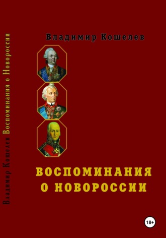 Владимир Михайлович Кошелев. Воспоминания о Новороссии