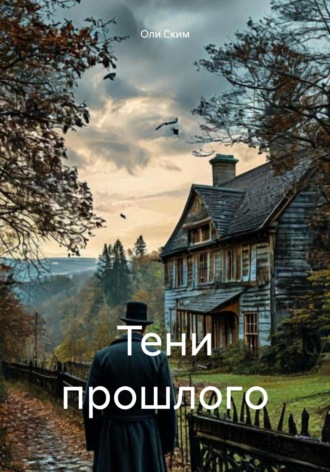 Оли Ским. Тени прошлогo