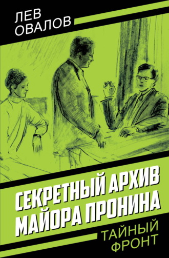 Лев Овалов. Секретный архив майора Пронина