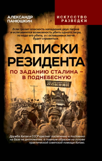 Александр Панюшкин. Записки резидента. По заданию Сталина – в Поднебесную
