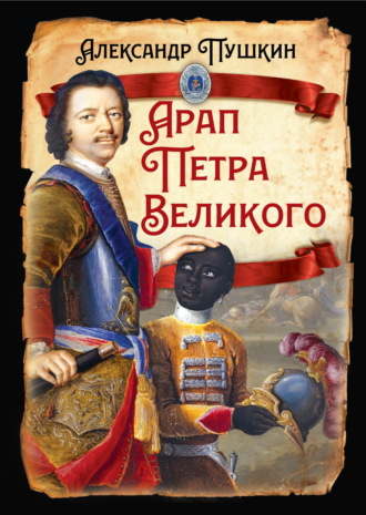 Арап Петра Великого. 