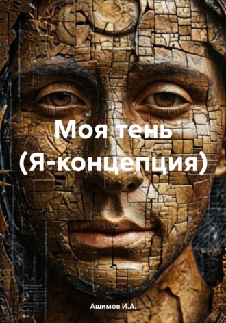 Моя тень (Я-концепция). 