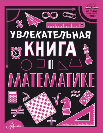 Увлекательная книга о математике. 