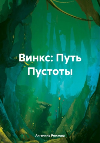 Винкс: Путь Пустоты. Ангелина Рожкова