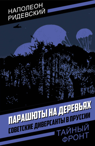 Наполеон Ридевский. Парашюты на деревьях. Советские диверсанты в Пруссии