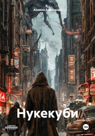Акимов Александр. Нукекуби