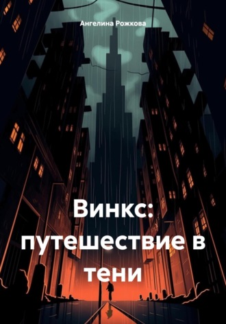 Винкс: путешествие в тени. Ангелина Рожкова