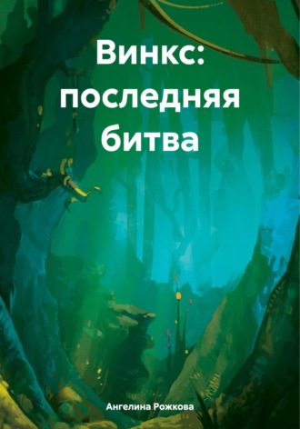 Винкс: последняя битва. Ангелина Рожкова