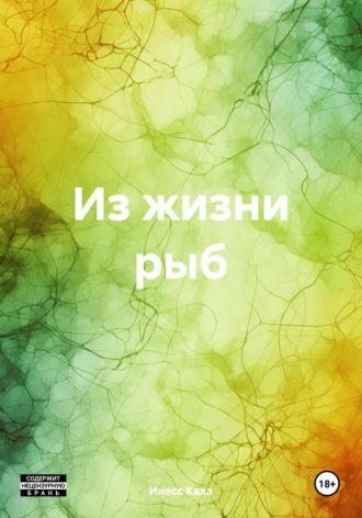 Из жизни рыб. Инесс Каха