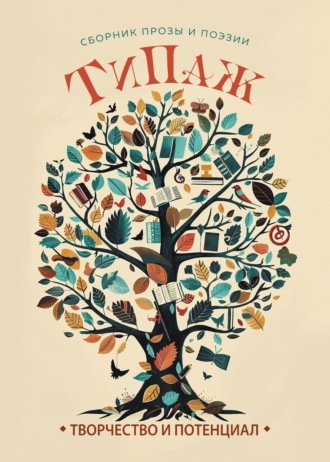 . Типаж
