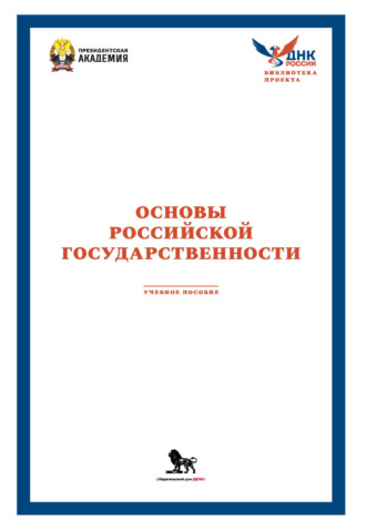 Основы российской государственности. Антонина Владимировна Селезнева