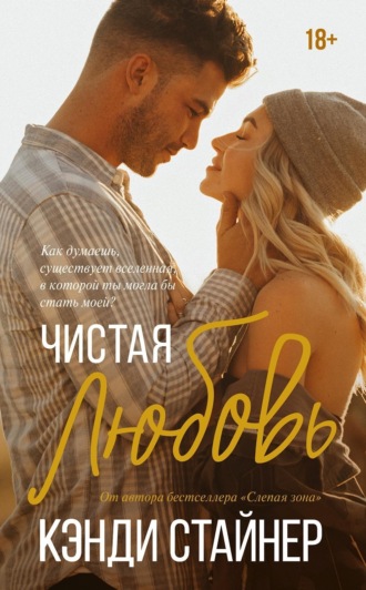 Чистая любовь. 