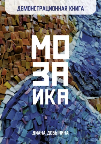 Демонстрационная книга. Мозаика. Диана Добычина