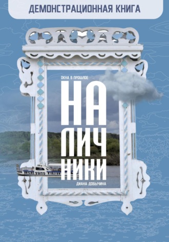 Демонстрационная книга. Наличники | Окна в прошлое. Диана Добычина