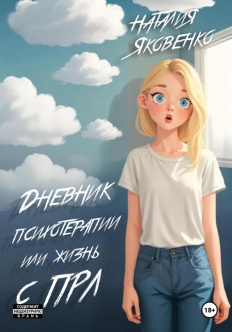 Дневник психотерапии, или Жизнь с ПРЛ. Наталия Яковенко