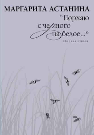 Маргарита Астанина. Порхаю с черного на белое…