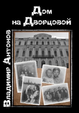Владимир Антонов. Дом на Дворцовой