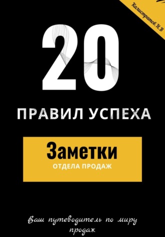 20 правил успеха. Заметки отдела продаж. 