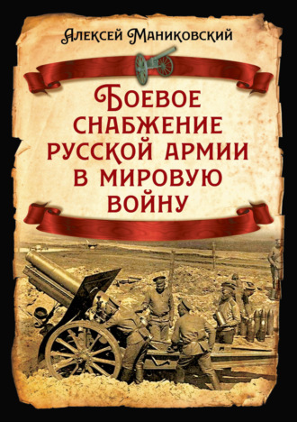 Алексей Маниковский. Боевое снабжение русской армии в мировую войну