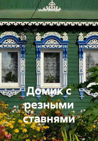 Мила Миледи. Домик с резными ставнями
