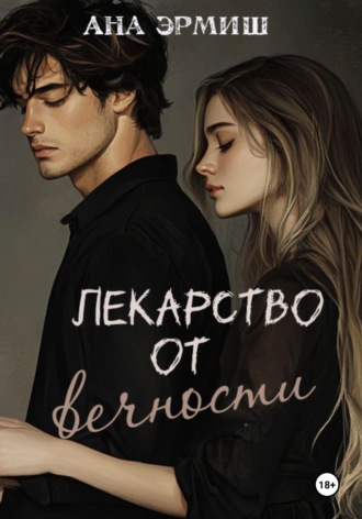 Лекарство от вечности. 