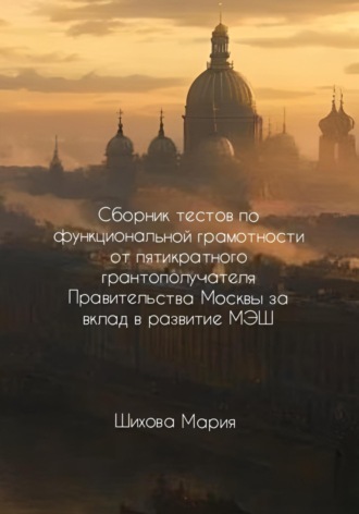 Мария Шихова. Сборник тестов по функциональной грамотности от пятикратного грантополучателя Правительства Москвы за вклад в развитие МЭШ