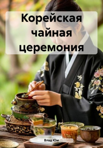 Корейская чайная церемония. Влад Юм