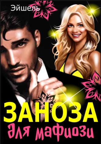 Эйшель. Заноза для мафиози