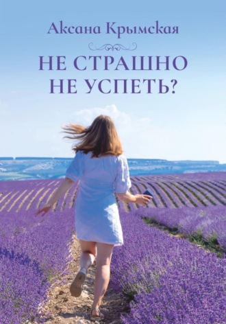 Не страшно не успеть?. Аксана Крымская
