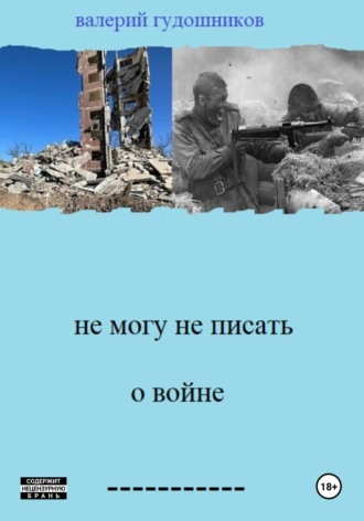 Валерий Гудошников. Не могу не писать о войне