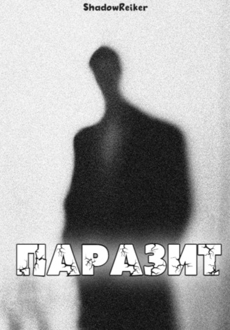 Антон Волков. Паразит