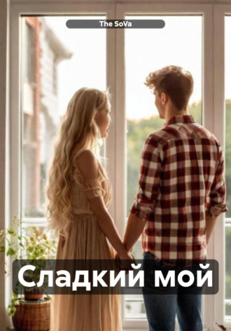 The SoVa. Сладкий мой