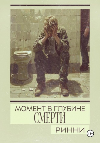 Ринни. Момент в глубине смерти
